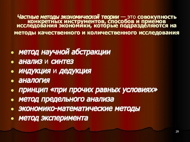 Частные методы экономической теории — это совокупность конкретных инструментов, способов и