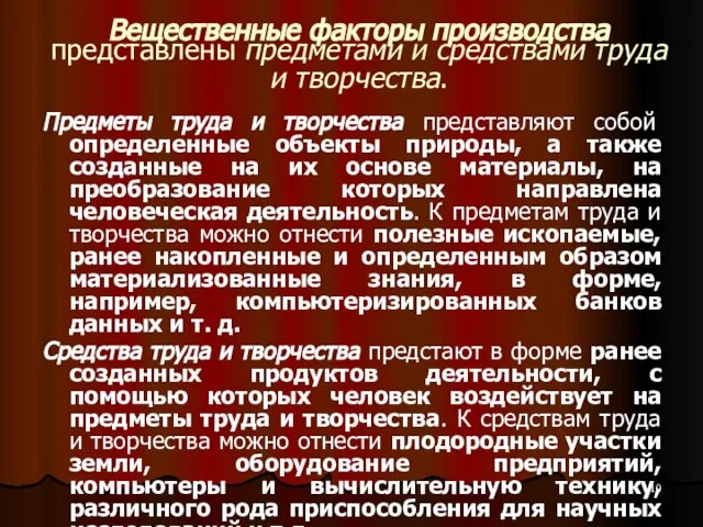 Вещественные факторы производства представлены предметами и средствами труда и творчества. Предметы