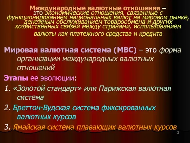 Международные валютные отношения – это экономические отношения, связанные с функционированием национальных