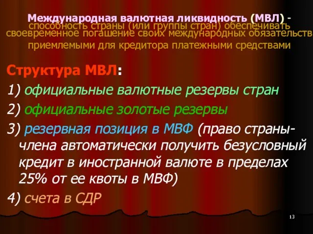 Международная валютная ликвидность (МВЛ) - способность страны (или группы стран) обеспечивать