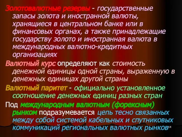 Золотовалютные резервы - государственные запасы золота и иностранной валюты, хранящиеся в