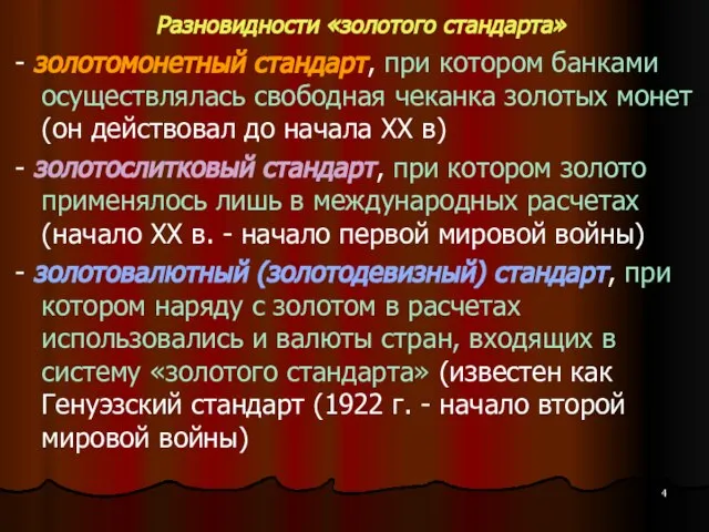 Разновидности «золотого стандарта» - золотомонетный стандарт, при котором банками осуществлялась свободная