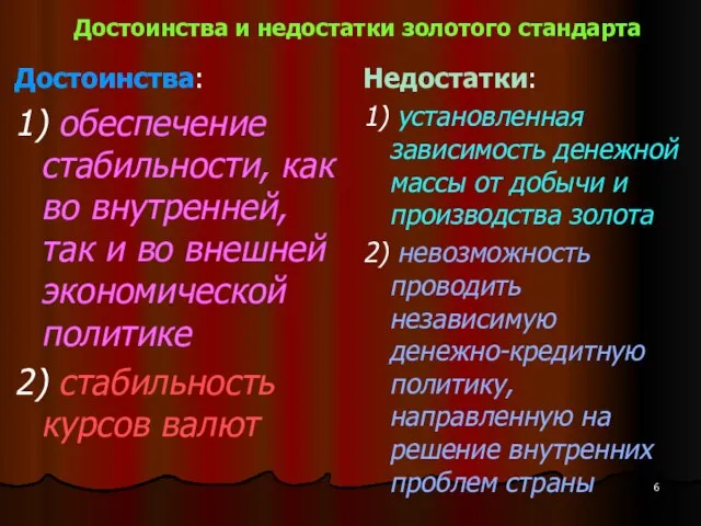 Достоинства и недостатки золотого стандарта Достоинства: 1) обеспечение стабильности, как во