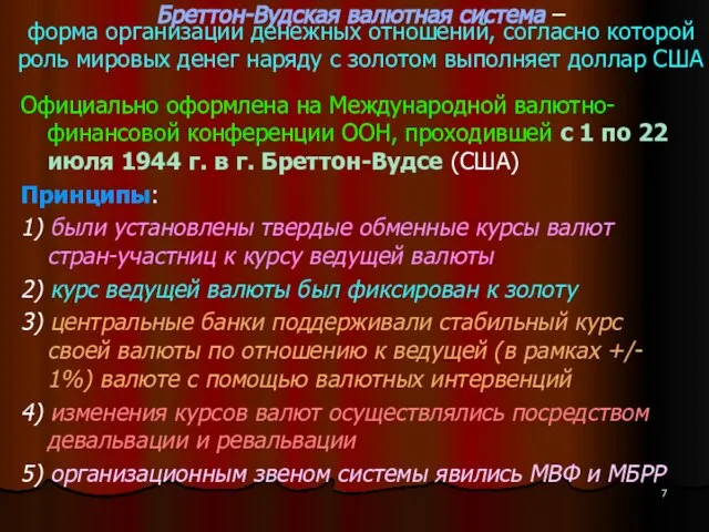 Бреттон-Вудская валютная система – форма организации денежных отношений, согласно которой роль