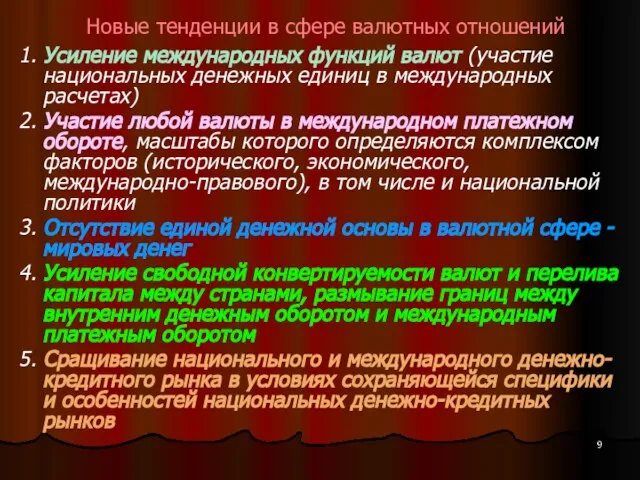 Новые тенденции в сфере валютных отношений 1. Усиление международных функций валют