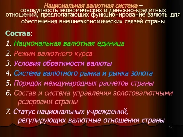 Национальная валютная система – совокупность экономических и денежно-кредитных отношений, предполагающих функционирование