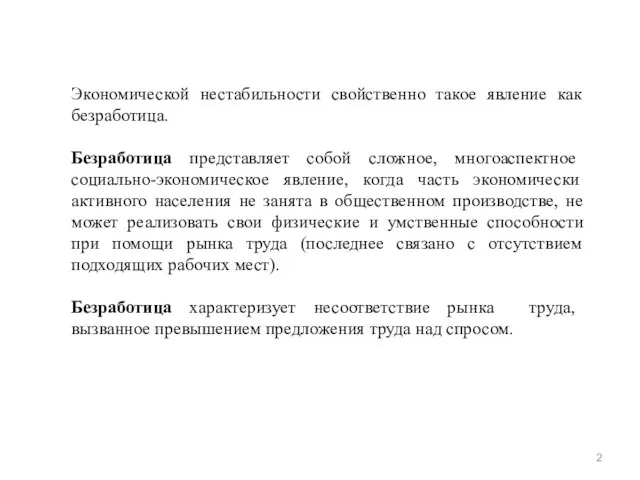 Экономической нестабильности свойственно такое явление как безработица. Безработица представляет собой сложное,