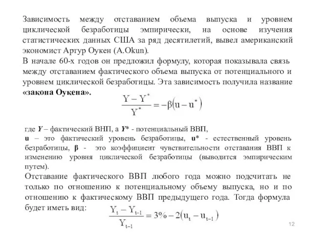 Зависимость между отставанием объема выпуска и уровнем циклической безработицы эмпирически, на