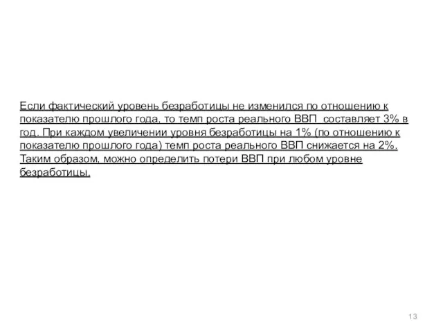 Если фактический уровень безработицы не изменился по отношению к показателю прошлого