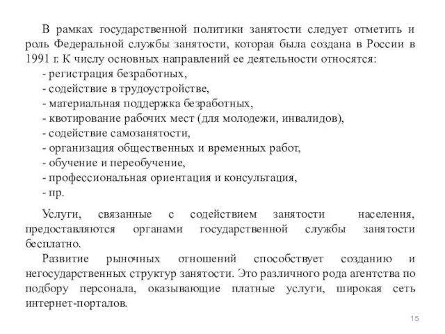 В рамках государственной политики занятости следует отметить и роль Федеральной службы