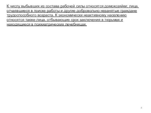 К числу выбывших из состава рабочей силы относятся домохозяйки; лица, отчаявшиеся