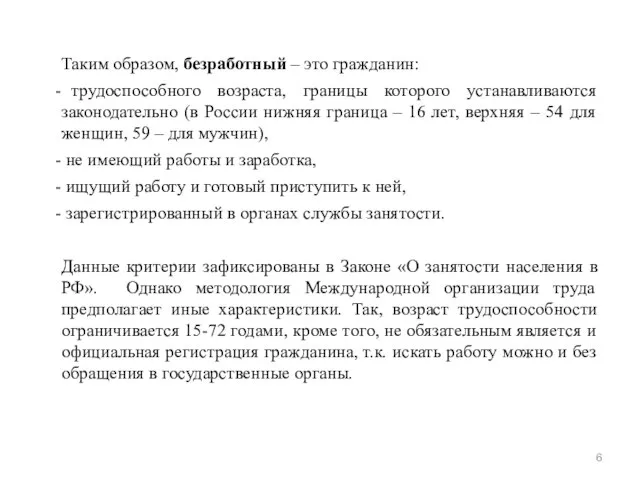 Таким образом, безработный – это гражданин: трудоспособного возраста, границы которого устанавливаются