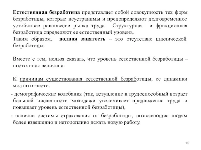 Естественная безработица представляет собой совокупность тех форм безработицы, которые неустранимы и