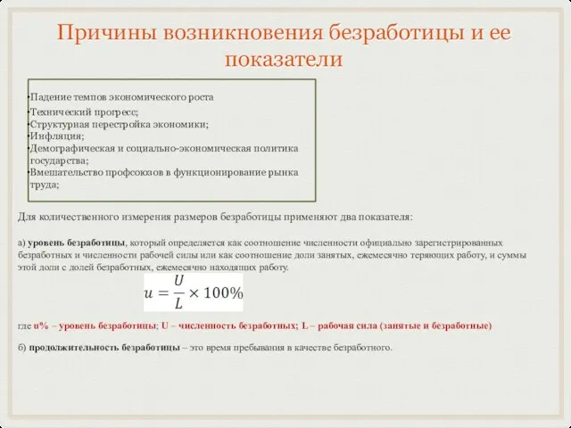 Причины возникновения безработицы и ее показатели Падение темпов экономического роста Технический