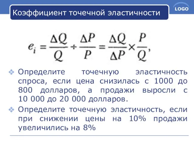 Коэффициент точечной эластичности Определите точечную эластичность спроса, если цена снизилась с