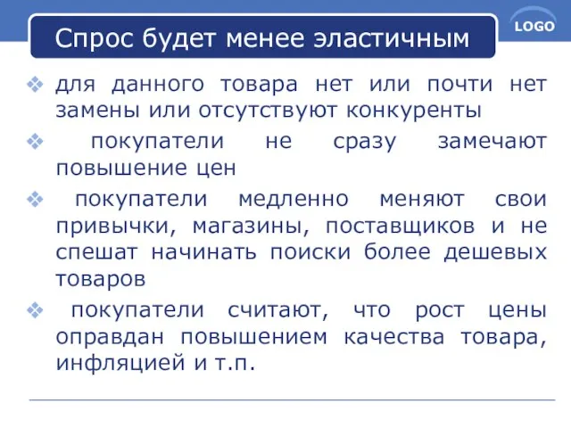 Спрос будет менее эластичным для данного товара нет или почти нет