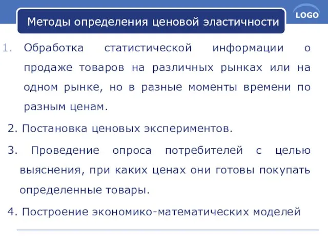 Методы определения ценовой эластичности Обработка статистической информации о продаже товаров на