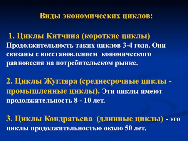 Виды экономических циклов: 1. Циклы Китчина (короткие циклы) Продолжительность таких циклов