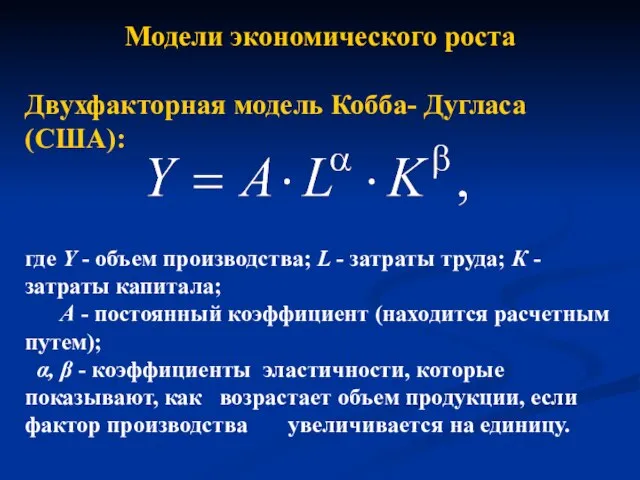 Модели экономического роста Двухфакторная модель Кобба- Дугласа (США): где Y -