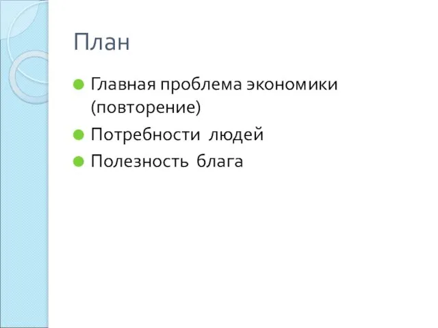 План Главная проблема экономики(повторение) Потребности людей Полезность блага