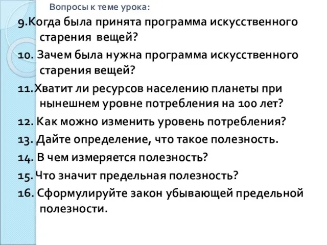 Вопросы к теме урока: 9.Когда была принята программа искусственного старения вещей?