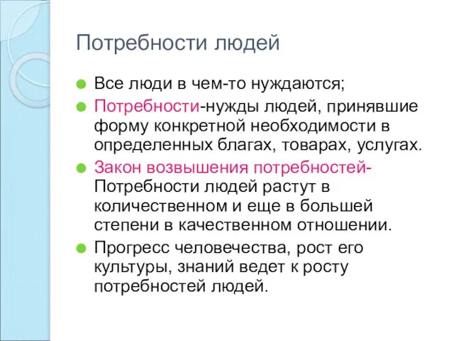 Потребности людей Все люди в чем-то нуждаются; Потребности-нужды людей, принявшие форму