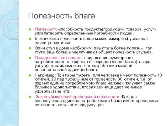 Полезность блага Полезность-способность продукта(продукции, товаров, услуг) удовлетворять определенные потребности людей. В