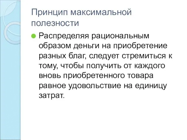 Принцип максимальной полезности Распределяя рациональным образом деньги на приобретение разных благ,