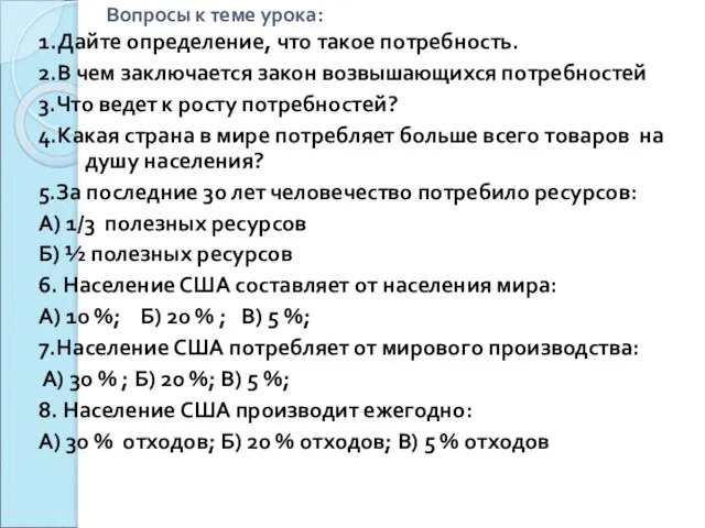 Вопросы к теме урока: 1.Дайте определение, что такое потребность. 2.В чем