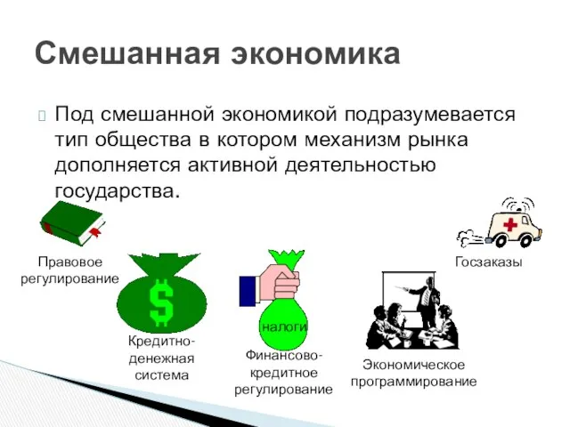 Под смешанной экономикой подразумевается тип общества в котором механизм рынка дополняется активной деятельностью государства. Смешанная экономика