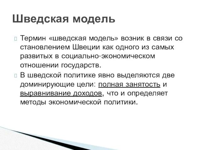 Термин «шведская модель» возник в связи со становлением Швеции как одного