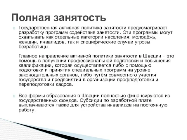 Государственная активная политика занятости предусматривает разработку программ содействия занятости. Эти программы