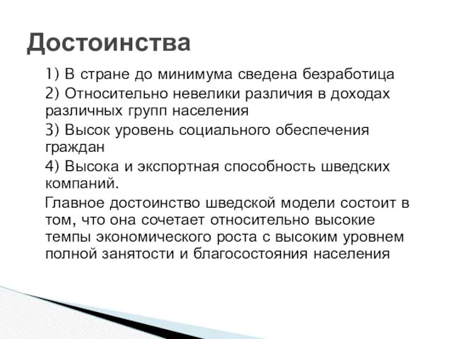 1) В стране до минимума сведена безработица 2) Относительно невелики различия