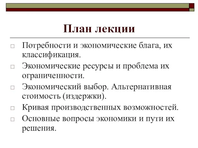 План лекции Потребности и экономические блага, их классификация. Экономические ресурсы и