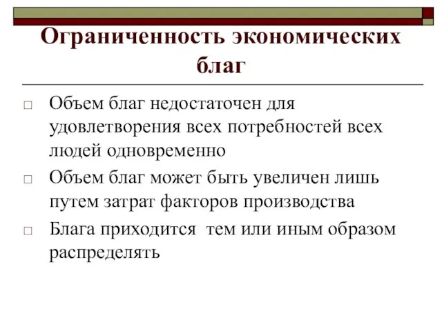 Ограниченность экономических благ Объем благ недостаточен для удовлетворения всех потребностей всех