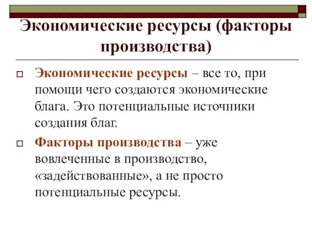 Экономические ресурсы (факторы производства) Экономические ресурсы – все то, при помощи