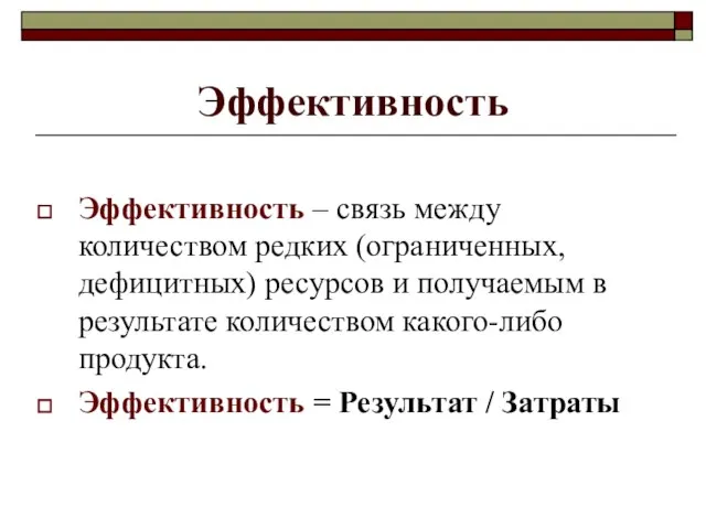 Эффективность Эффективность – связь между количеством редких (ограниченных, дефицитных) ресурсов и