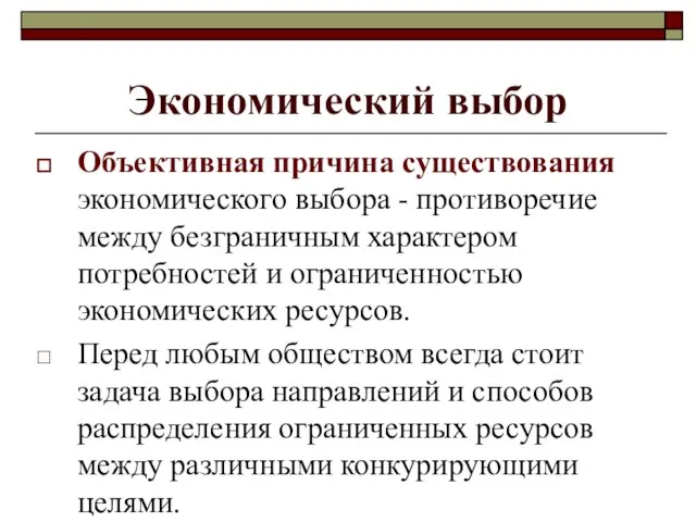 Экономический выбор Объективная причина существования экономического выбора - противоречие между безграничным