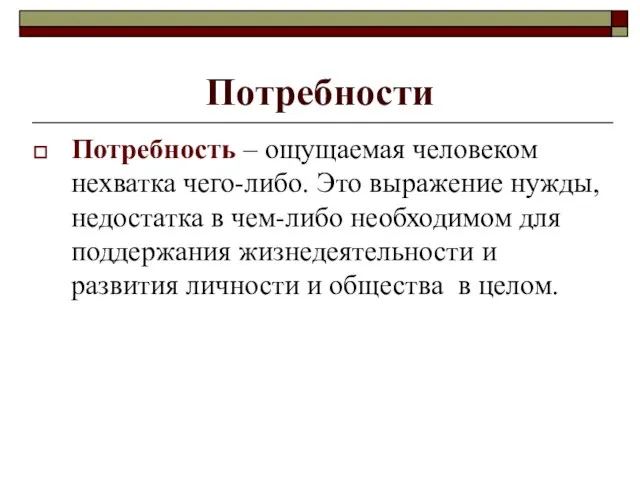 Потребности Потребность – ощущаемая человеком нехватка чего-либо. Это выражение нужды, недостатка