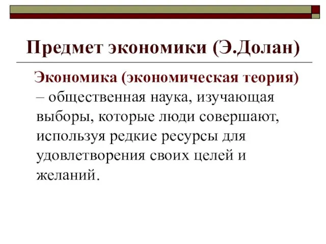 Предмет экономики (Э.Долан) Экономика (экономическая теория) – общественная наука, изучающая выборы,