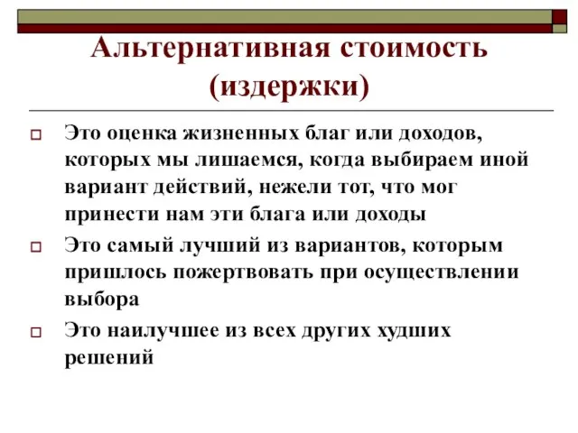 Альтернативная стоимость(издержки) Это оценка жизненных благ или доходов, которых мы лишаемся,