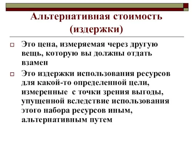 Альтернативная стоимость (издержки) Это цена, измеряемая через другую вещь, которую вы