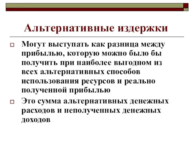 Альтернативные издержки Могут выступать как разница между прибылью, которую можно было