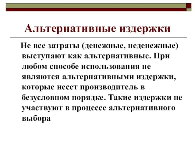 Альтернативные издержки Не все затраты (денежные, неденежные) выступают как альтернативные. При