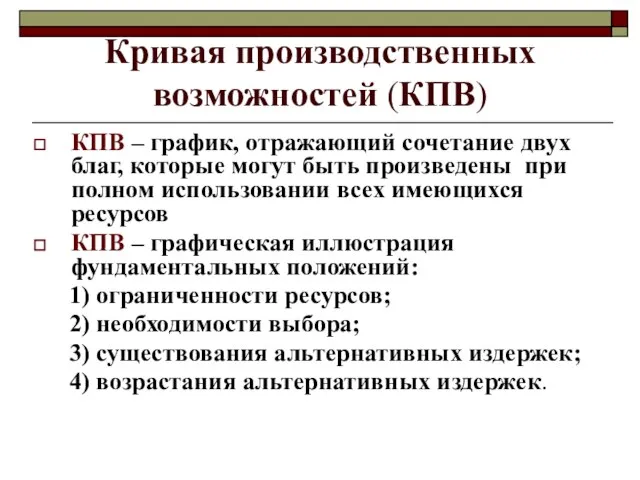 Кривая производственных возможностей (КПВ) КПВ – график, отражающий сочетание двух благ,