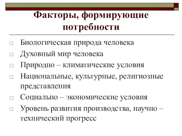 Факторы, формирующие потребности Биологическая природа человека Духовный мир человека Природно –