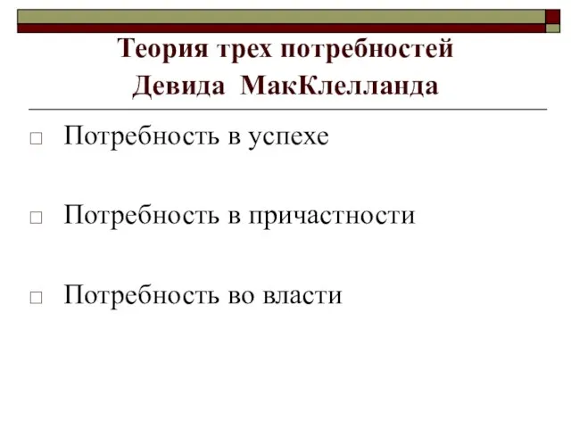 Теория трех потребностей Девида МакКлелланда Потребность в успехе Потребность в причастности Потребность во власти