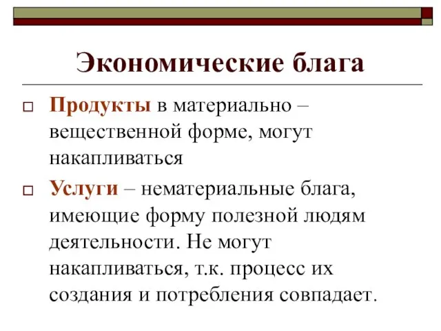 Экономические блага Продукты в материально – вещественной форме, могут накапливаться Услуги