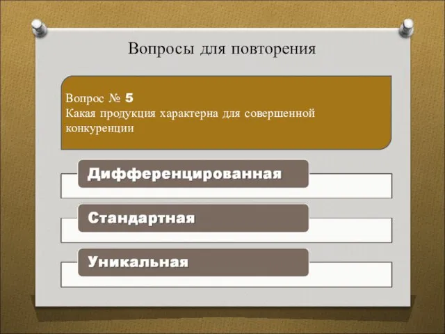 Вопросы для повторения Вопрос № 5 Какая продукция характерна для совершенной конкуренции