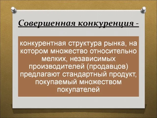 Совершенная конкуренция -